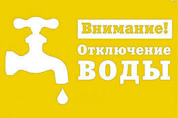 ВНИМАНИЕ! ОТКЛЮЧЕНИЕ ГОРЯЧЕГО ВОДОСНАБЖЕНИЯ